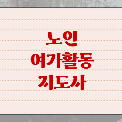  노인여가활동지도사 난이도 , 노인여가활동지도사자격증 취득한 방법 및 채용전망