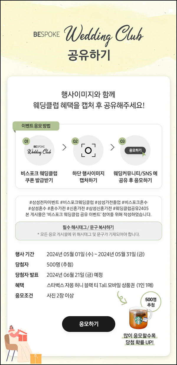 삼성닷컴 웨딩클럽 공유이벤트(스벅 500명)추첨~05.31 삼성닷컴 웨딩클럽 공유이벤트(스벅 500명)추첨~05.31