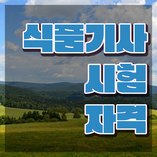  식품기사 과목 식품기사 시험응시자격 학점은행제로 편하게 준비한 전략