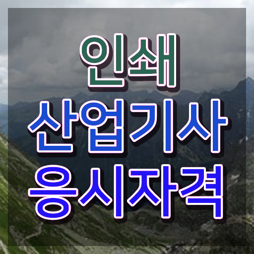  인쇄산업기사 2024 필기 후기 인쇄산업기사 응시자격 온라인으로 4달 안에 성공한 방법