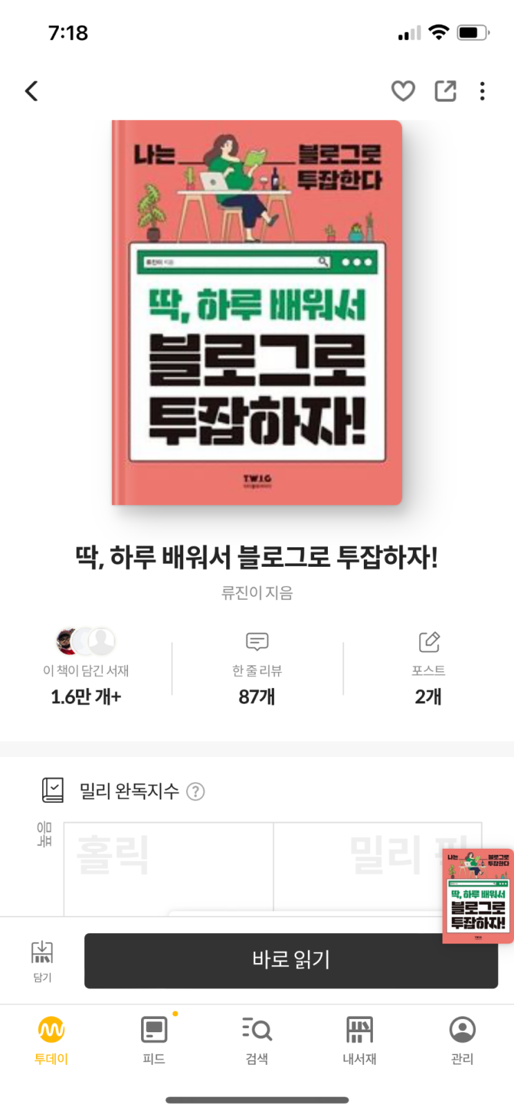  [책] 블로그의 기초를 정리한 책, 하루 배워서 블로그로 투잡하자!