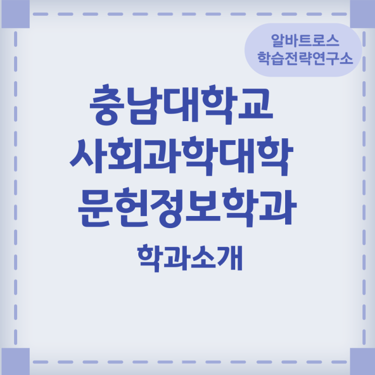 충남대학교 사회과학대학 문헌정보학과 학과소개 졸업 후 진로 및 관련 자격증 충남대학교 사회과학대학 문헌정보학과 학과소개 졸업 후 진로 및 관련 자격증