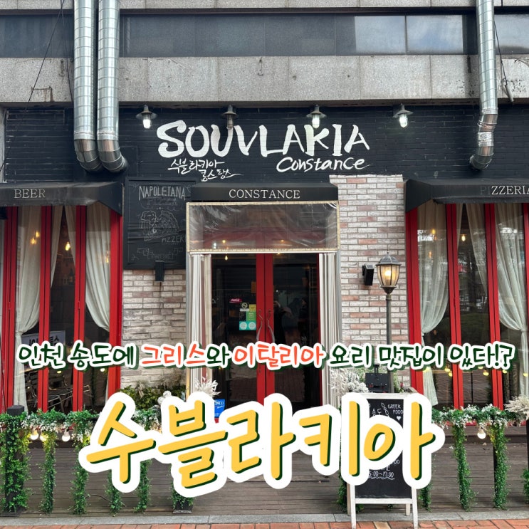  인천 송도 데이트하기 좋은 그리스 맛집 수블라키아