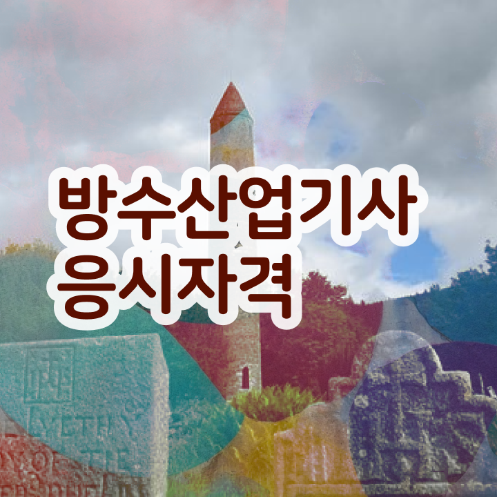  방수산업기사 시험 과목 방수산업기사 시험응시자격 온라인 수업으로 쉽고 빠르게 갖춘 과정