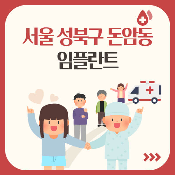  서울 성북구 돈암동 임플란트, 얼마나 할까? 어떤 곳이 좋을까?