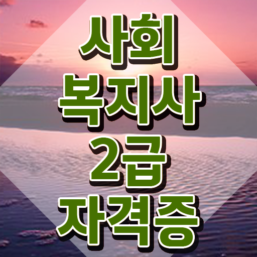 사회복지사4급 ~ 사회복지사 를 고졸 비전공자도 온라인 교육원 통해서 최단기간에