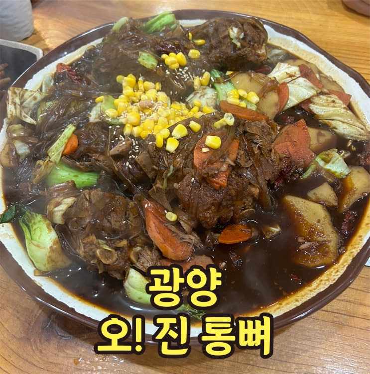  광양읍 맛집 오진통뼈 해장국 감자탕 뼈찜 내돈내산