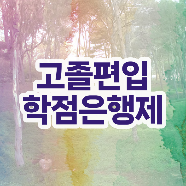  학점은행 편입 , 학점은행제 플래너 가 도와줘서 희망하던 학사 학위 얻었어요