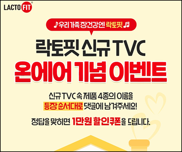 종근당건강몰 락토핏 댓글이벤트(1만원 쿠폰)전원~05.20 종근당건강몰 락토핏 댓글이벤트(1만원 쿠폰)전원~05.20