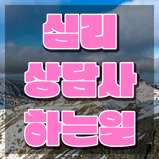  무료전화심리상담 , 심리상담사 자격증 합격 전략 확인해봅시다