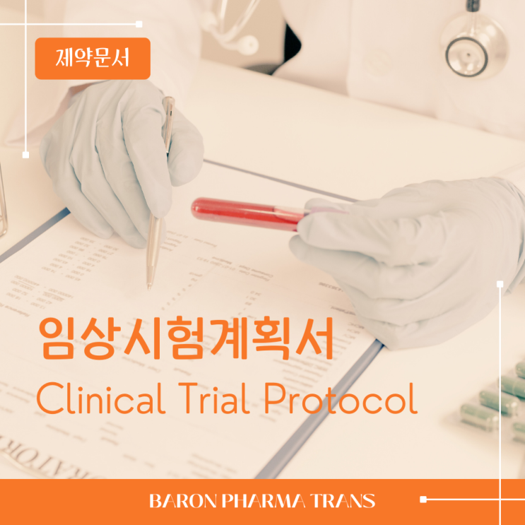  [제약문서] 임상시험계획서(Protocol)에 대해
