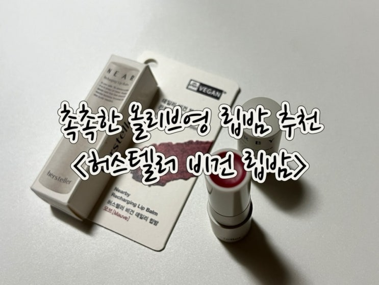  올리브영 허스텔러 비건 립밤 쿨톤 추천 모브 컬러 발색 후기