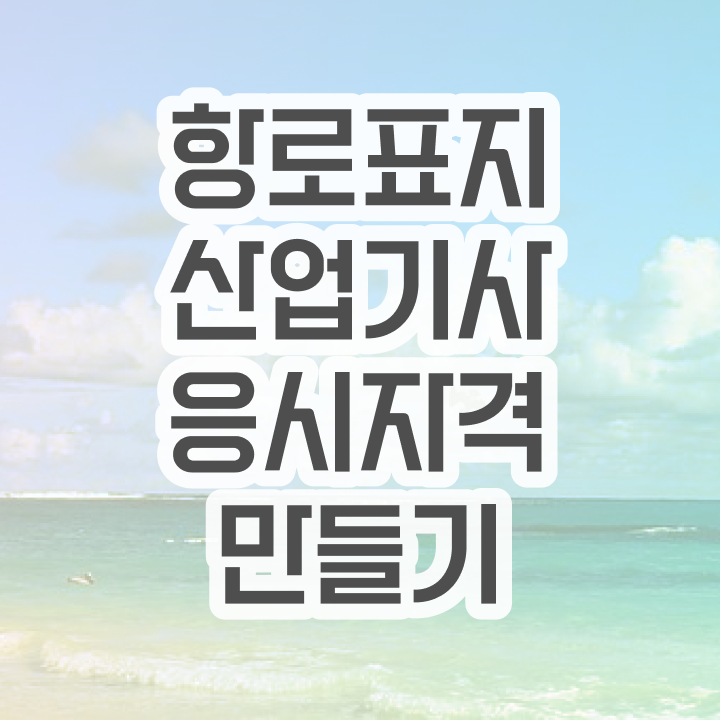  항로표지산업기사 시험응시자격 인강으로 1학기 만에 갖추는 후기