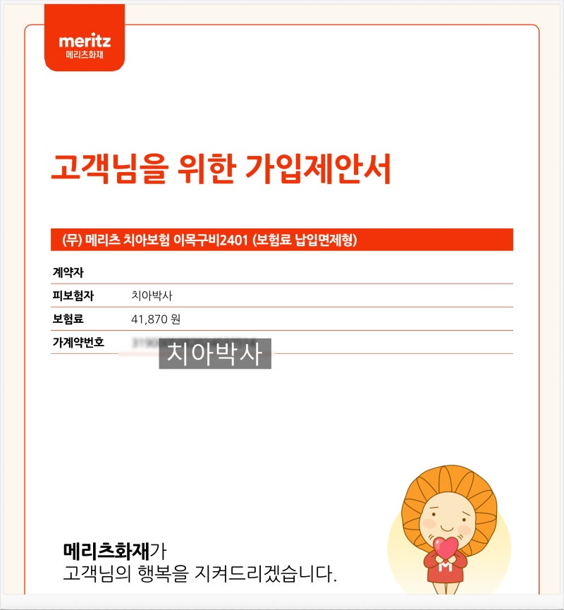 이목구비2401 치아보험 메리츠화재상품 리뷰