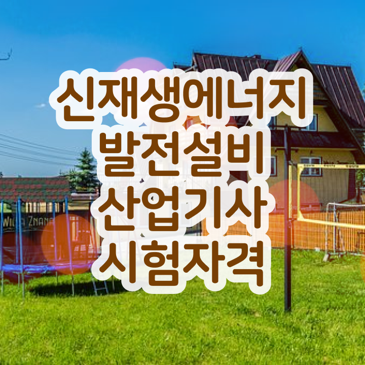  신재생에너지발전설비산업기사(태양광) 시험응시조건 온라인 과정으로 쉽고 빠르게 갖추는 노하우