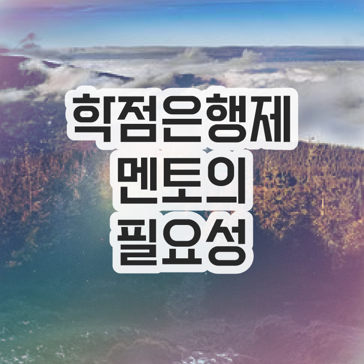  학점은행제 신청방법 , 학은제 플래너 이렇게 결정하세요