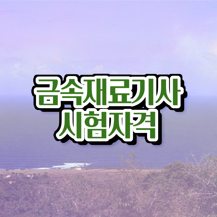  금속재료기사 2024 시험일정 금속재료기사 취득자격 인강만 듣고 5달만에 끝냈던 전략