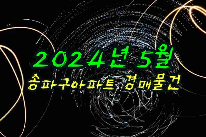  2024년 5월 송파구아파트 경매물건