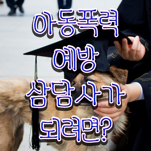  아동폭력예방상담사1급강의 , 아동폭력예방상담사 자격증 온라인으로 간단히 취득 정보 총 정리
