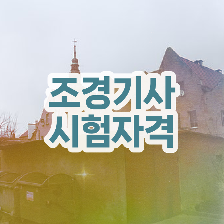  조경기사 책 조경기사 응시자격 인강으로 빠르게 성공한 과정