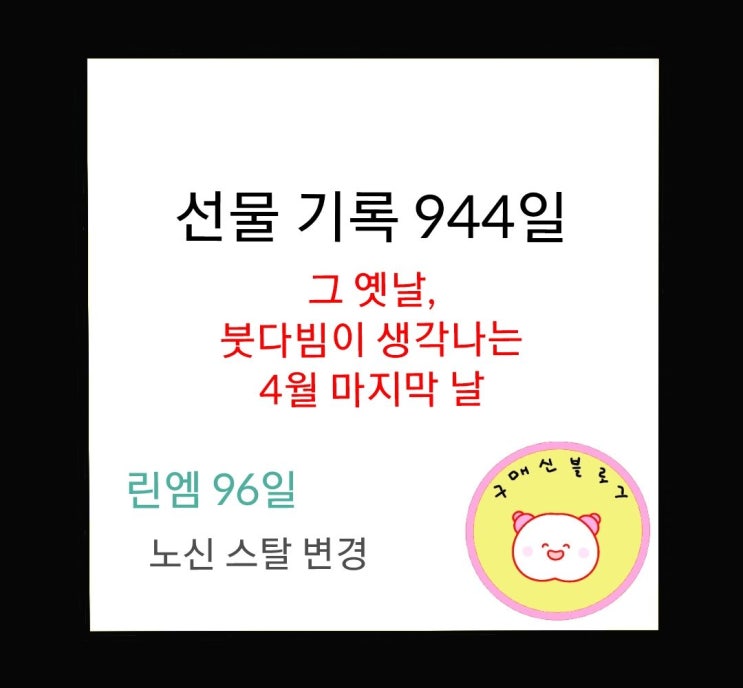  4월 마지막 날, 노신 스탈 변경.