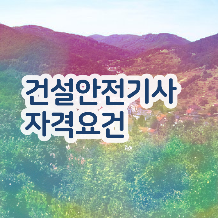  건설안전기사 필기 정리 건설안전기사 시험응시자격 인강으로 간단하게 갖추는 비법