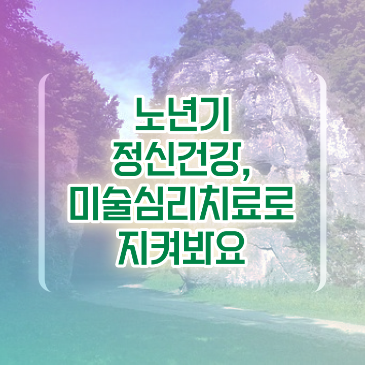  노인미술심리상담사 무료 , 노인미술심리상담사 자격증 상세한 준비한 과정 및 활용 방법