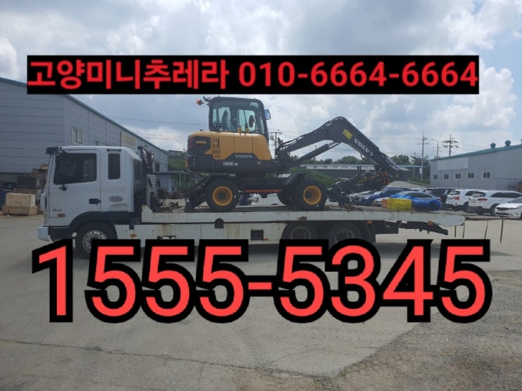  고양미니추레라 고양셀프로더[거품없는운반비용!]고양시미니추레라 고양시셀프로더