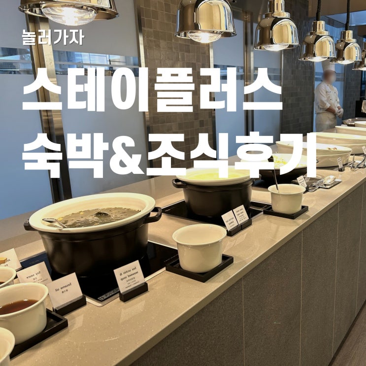  신라스테이 이호테우 숙박후기 및 조식 메뉴