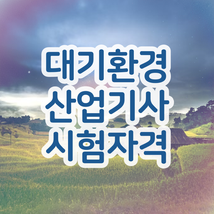  대기환경산업기사 필기 대기환경산업기사 응시조건 학점은행제로 반 년만에 준비했던 방법
