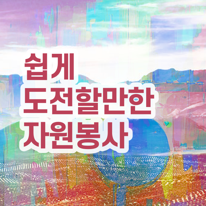  청소년 자원봉사 , 자원봉사지도사 자격증 취득한 과정 확인해보세요