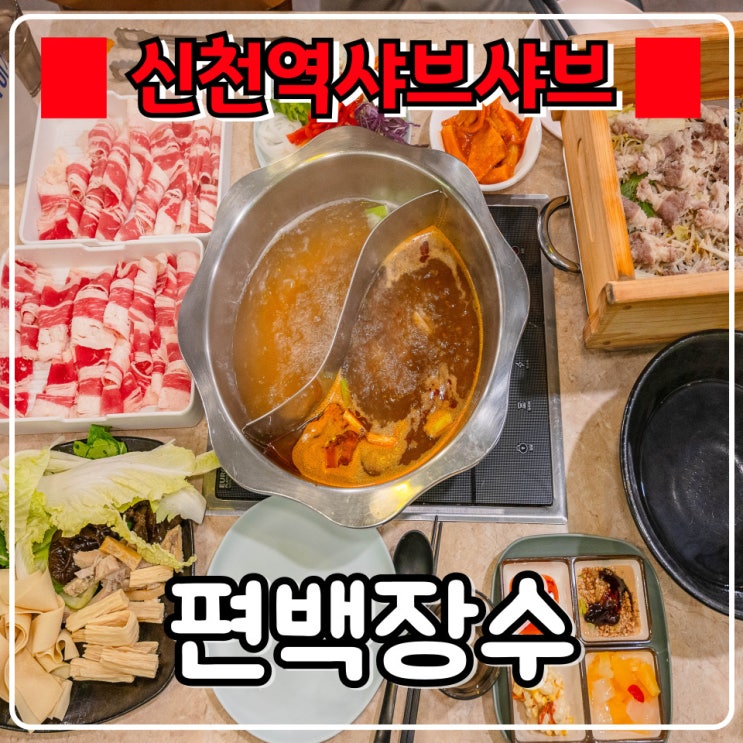  신천역샤브샤브 『 편백장수 』 편백찜, 샤브샤브에 월남쌈까지 무한리필