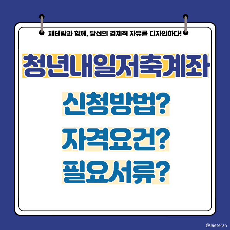  청년내일저축계좌 신청방법 및 자격요건(군인 및 임산부) 그리고 필요 증빙서류(고용임금확인서 및 급여이체내역서 그리고 일용 근로 등)