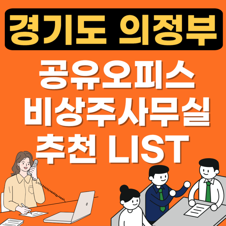  경기도 의정부 공유오피스 추천업체 BEST(1인실,공용사무실,비상주임대,소호사무실)