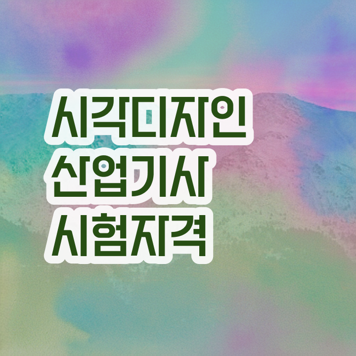  시각디자인산업기사 학점은행제 후기 시각디자인산업기사 시험응시조건 독학으로 빠르게 갖춘 팁