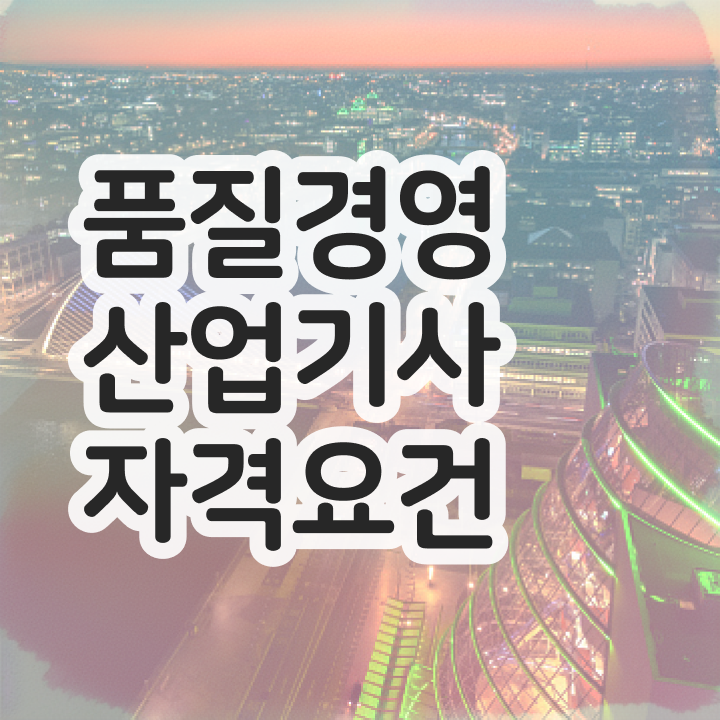  품질경영산업기사 실기 품질경영산업기사 응시자격 학점은행제로 1학기에 갖췄던 비법