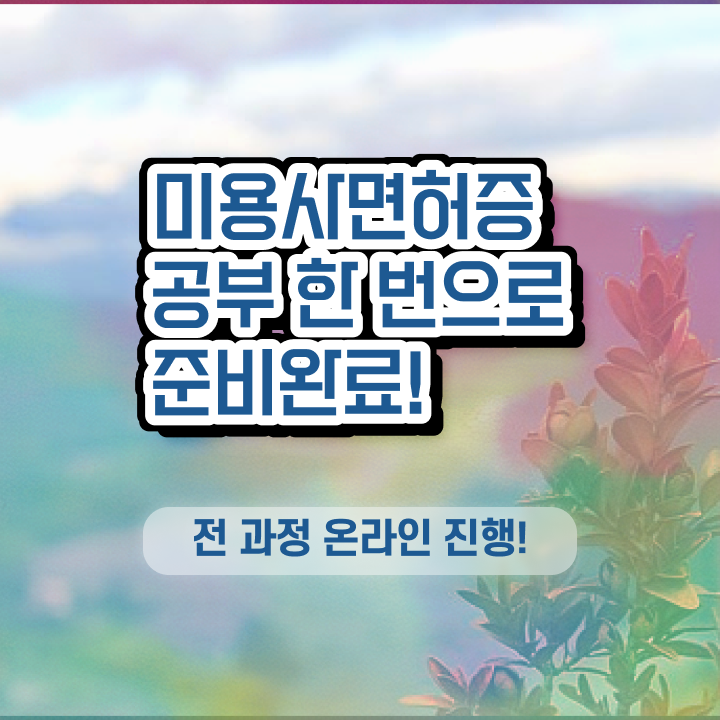  미용자격증 필기 과정 없이도 , 학점은행제 미용과정으로 헤어미용자격증 학위, 자격증 취득한 후기
