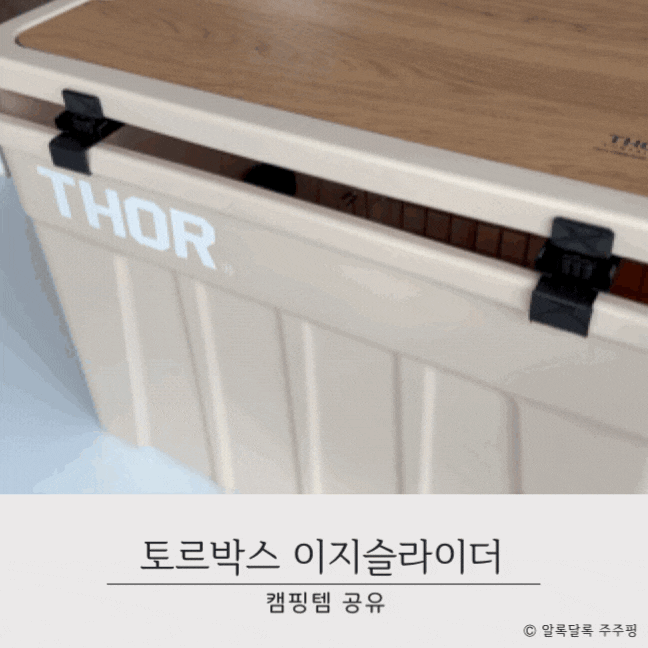 토르박스 쉽게 열고 닫아요 가성비 이지슬라이더 슬라이드레일 구매후기