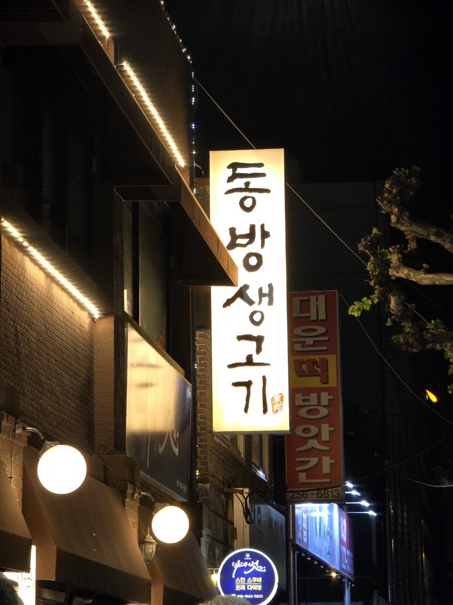 동방생고기정육점식당 본점 사진 2
