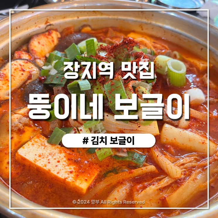  장지역 고기듬뿍 얼큰한 김치찌개 맛집 뚱이네 보글이