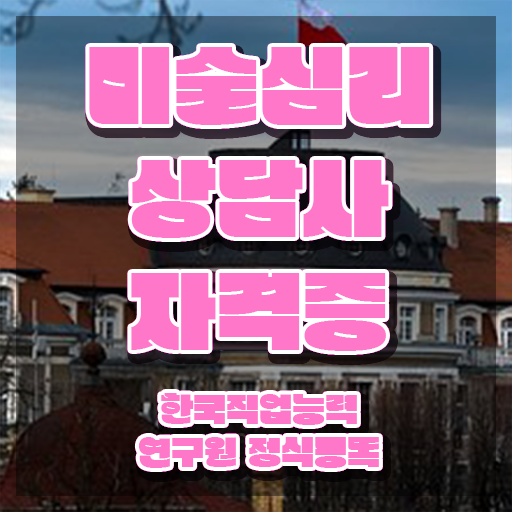  미술심리상담지도사전문교육 , 미술심리상담지도사 자격증 20일 만에 합격한 팁 알려드려요
