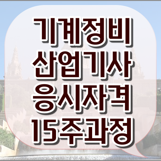  기계정비산업기사 실기합격률 기계정비산업기사 시험응시조건 온라인으로 쉽고 빠르게 갖춘 과정