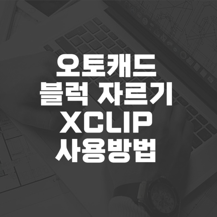  오토캐드 블럭 자르기 방법