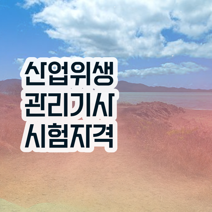  산업위생관리기사 필기 기출 산업위생관리기사 자격요건 학점은행제로 1학기에 성공한 후기
