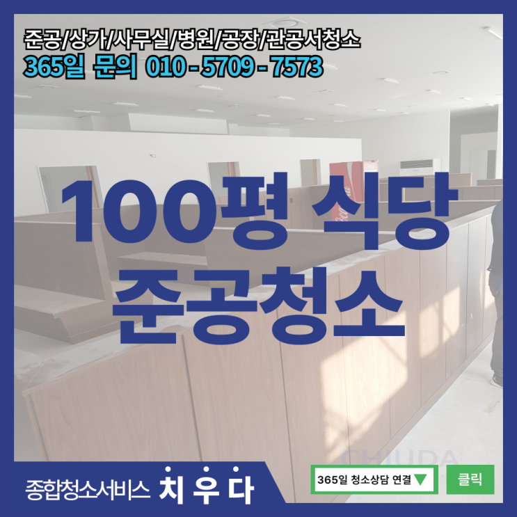  인천 100평 식당 인테리어 후 준공청소, 주방 집기 및 중고식기 청소