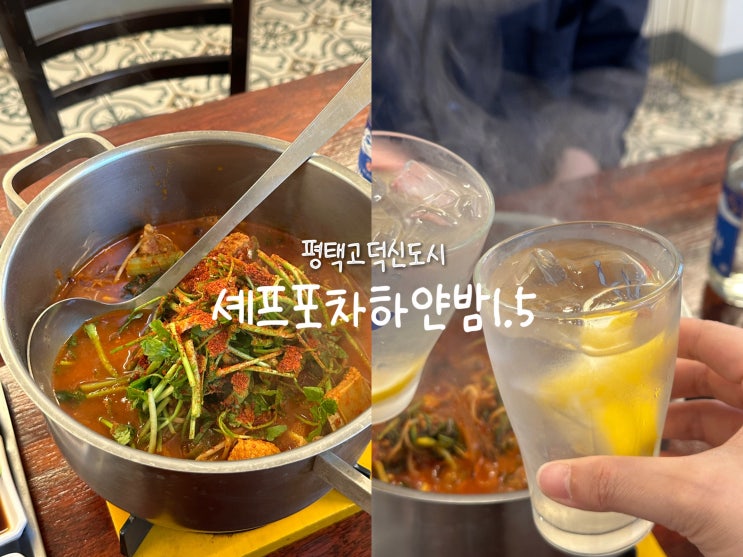  [평택 고덕] 평택고덕맛집 겸 평택고덕술집, 안주맛집 셰프포차 하얀밤1.5 신메뉴 탐방