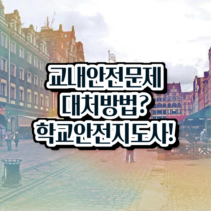  학교안전사고사례 , 학교안전지도사 자격증 단기간에 취득 정보 및 일자리
