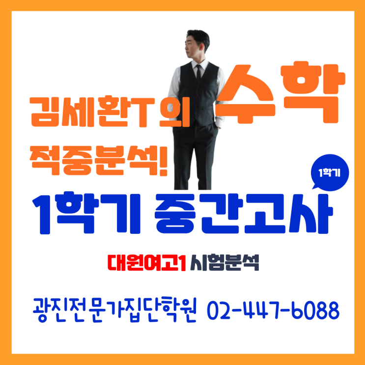  [광진구수학 중곡동수학 대원남고수학 대원여고수학] 광진전문가집단학원 김세환선생님 대원여고1 1학기 중간고사 시험분석