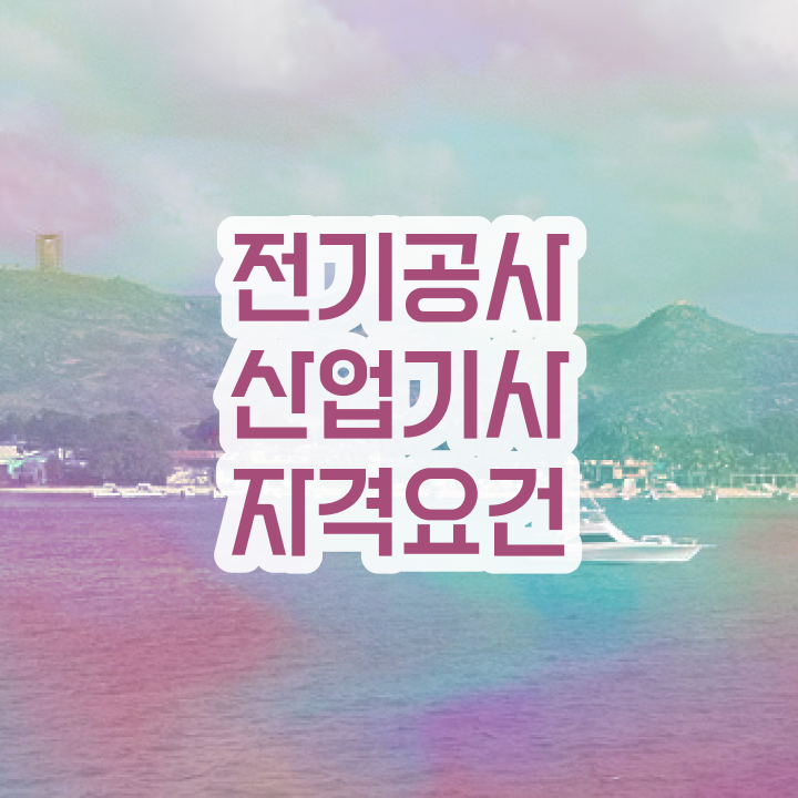  전기공사산업기사 합격률 전기공사산업기사 취득자격 독학으로 빠르게 성공한 과정