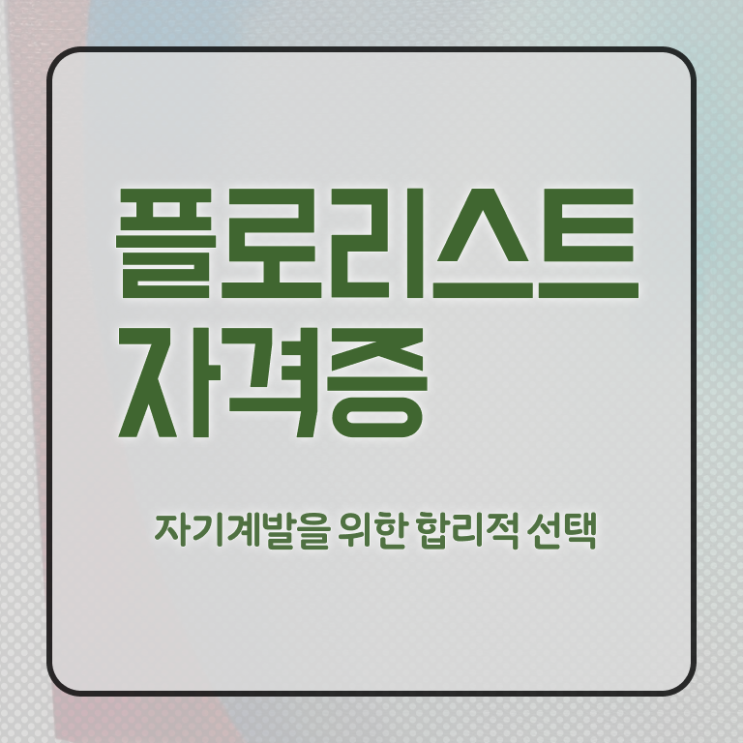  꽃꽂이 자격증 , 플로리스트 자격증 1급,2급 동시에 학습한 후기 및 활용 방법